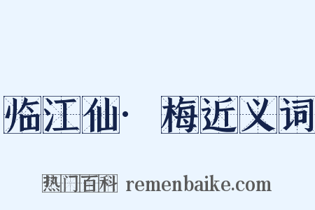 临江仙·梅近义词是什么意思的图片